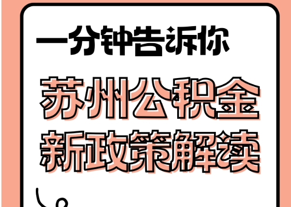 晋江封存了公积金怎么取出（封存了公积金怎么取出来）